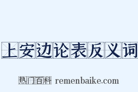 上安边论表反义词是什么意思的图片